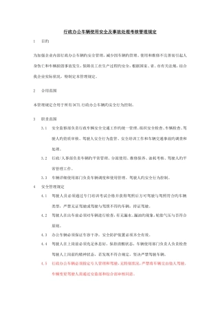 行政办公车辆使用安全及事故处理考核管理规定