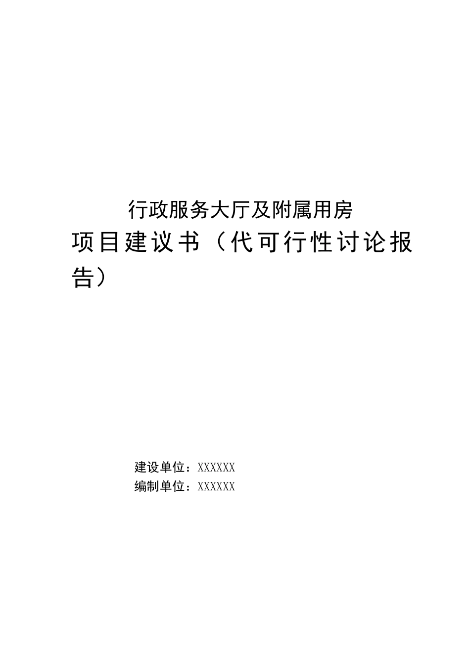 行政服务大厅及附属用房项目可行性研究报告_第2页