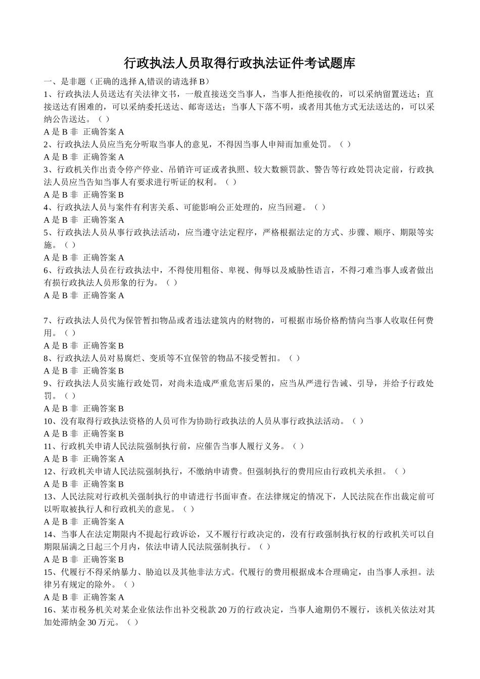 行政执法人员取得行政执法证件考试题库及参考答案_第1页