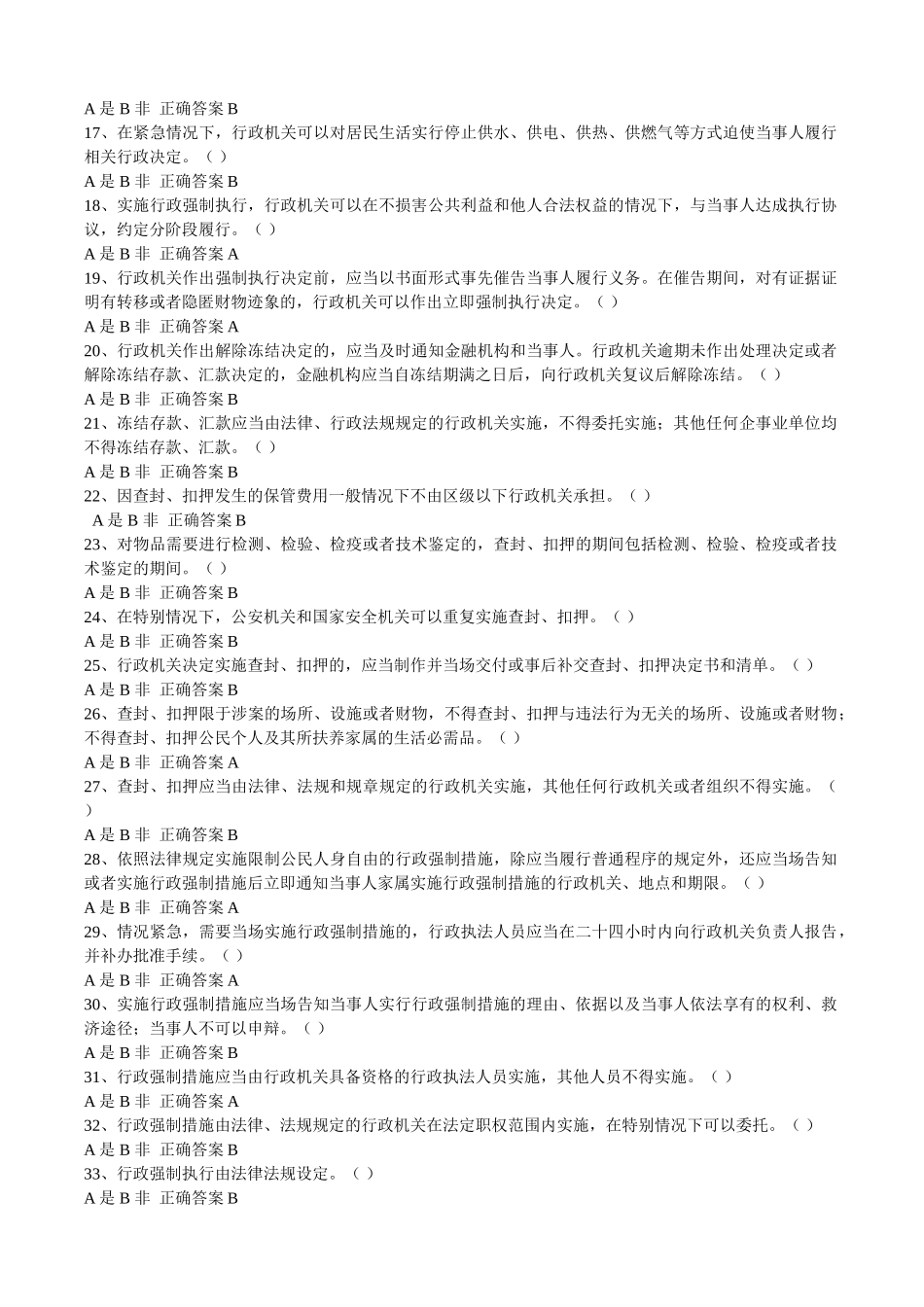 行政执法人员取得行政执法证件考试题库及参考答案_第2页