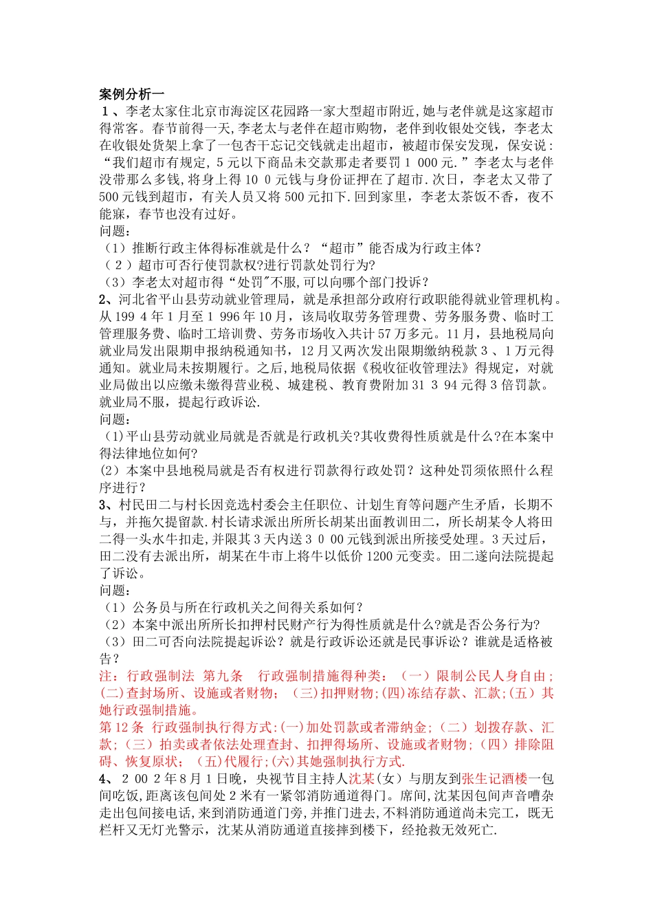 行政法案例分析练习_第1页