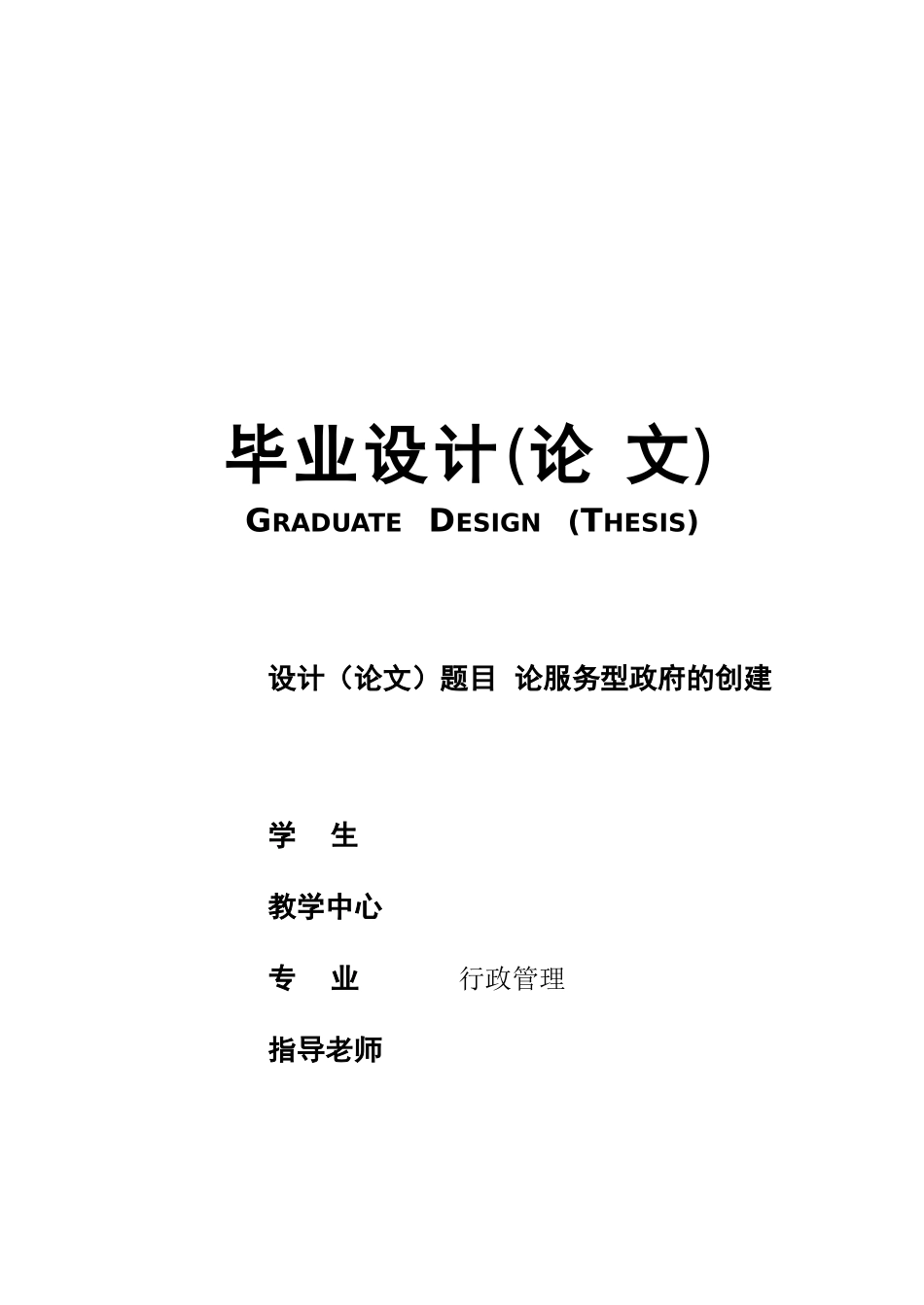 行政管理专业论服务型政府的创建大学论文_第1页