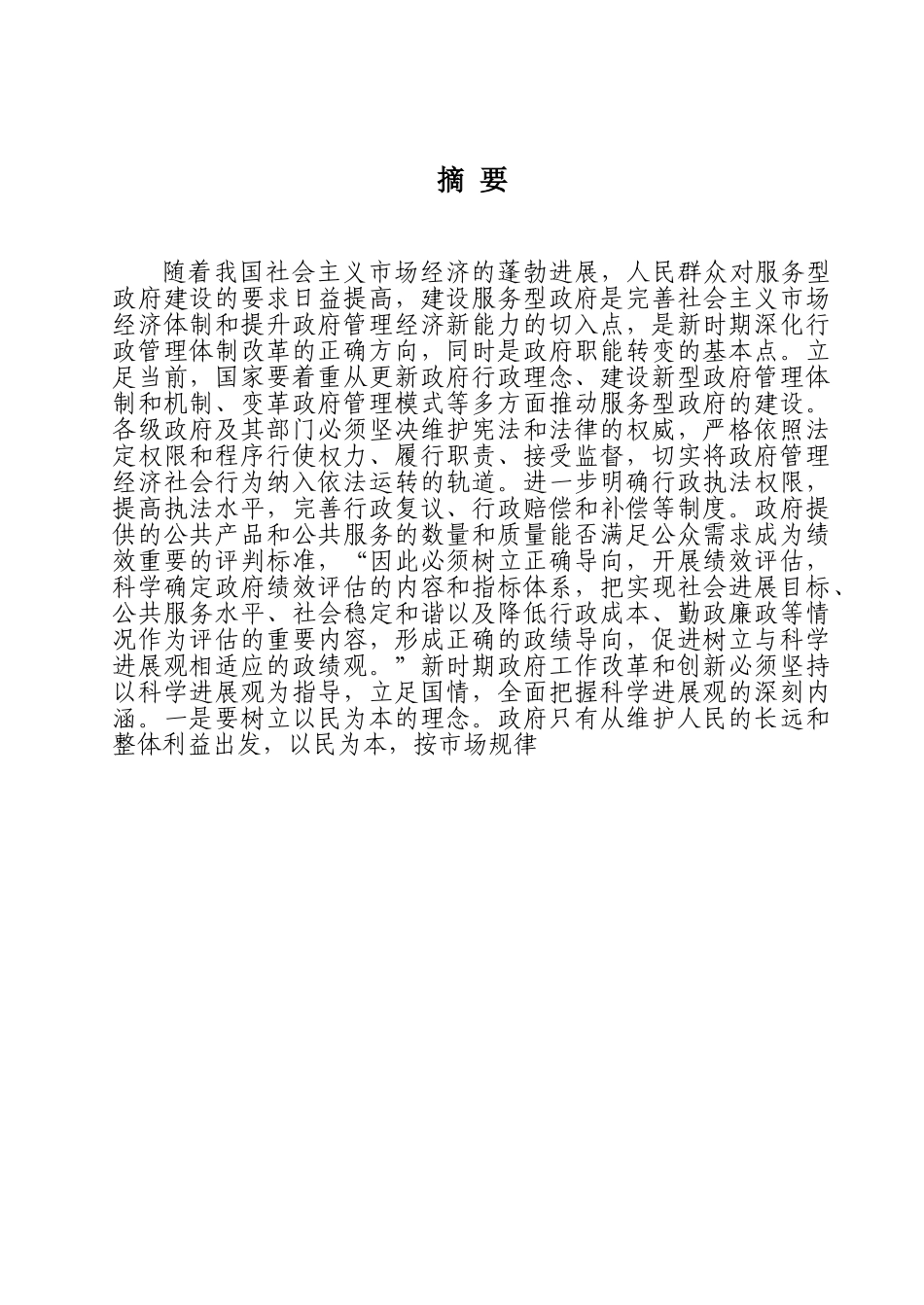 行政管理专业论服务型政府的创建大学论文_第2页