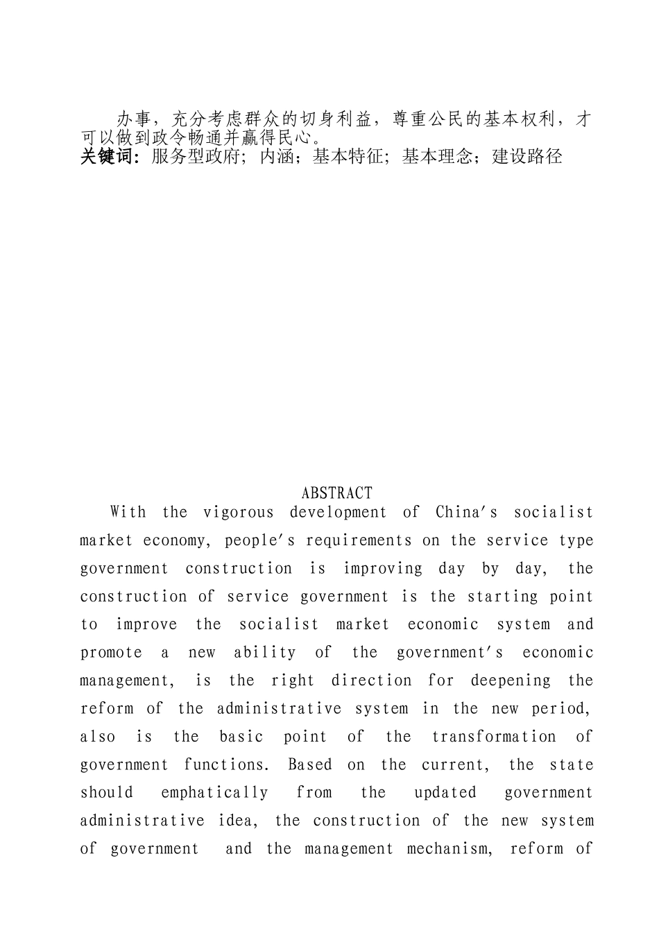 行政管理专业论服务型政府的创建大学论文_第3页