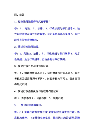 行政法简答题