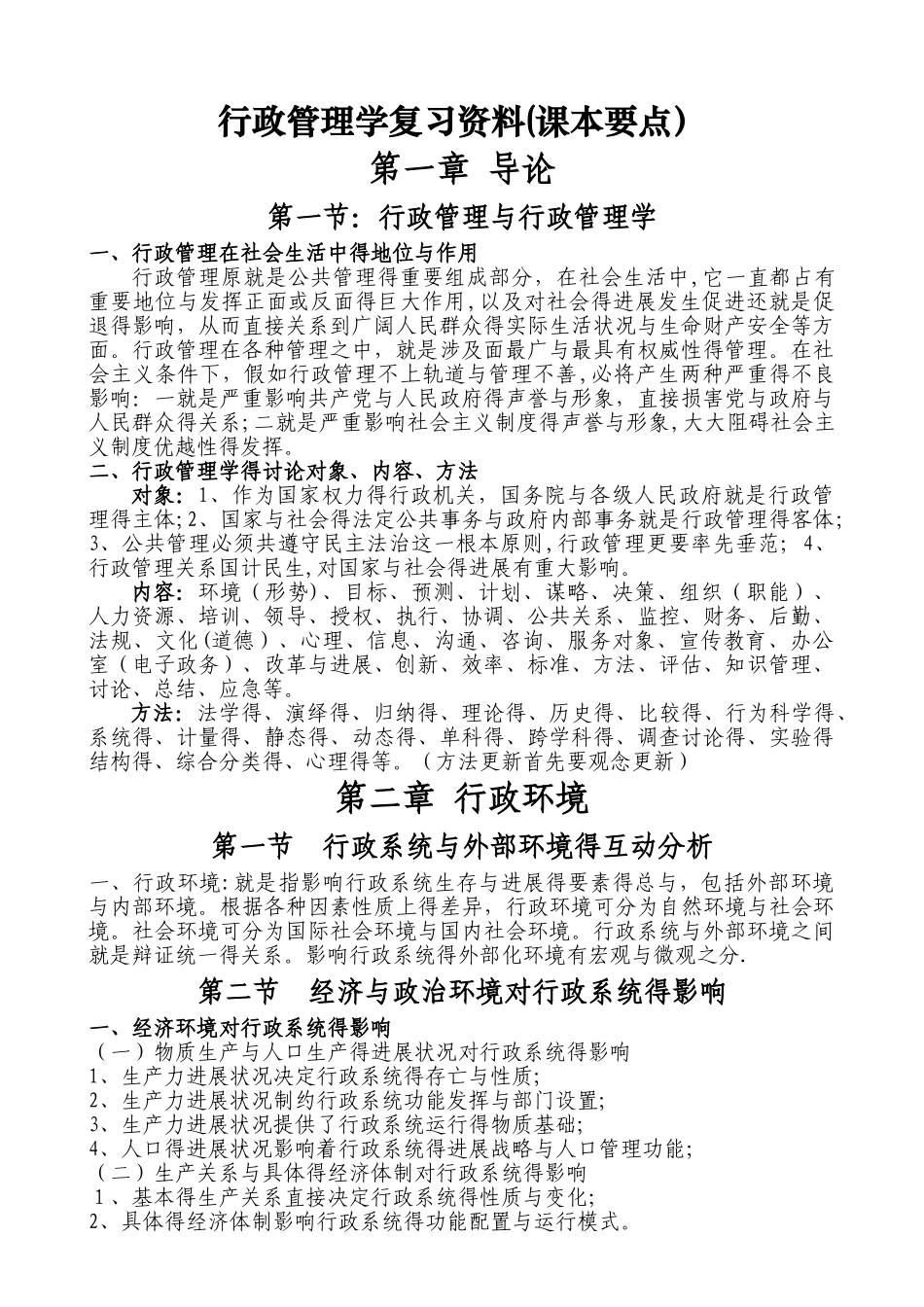 行政管理学复习资料_第1页