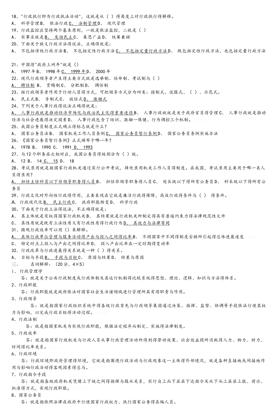 行政管理学复习习题_第2页