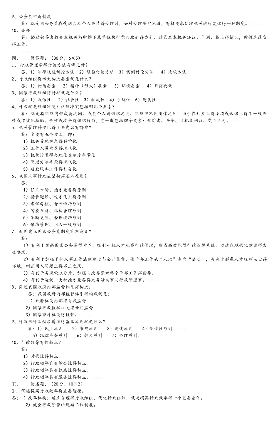 行政管理学复习习题_第3页