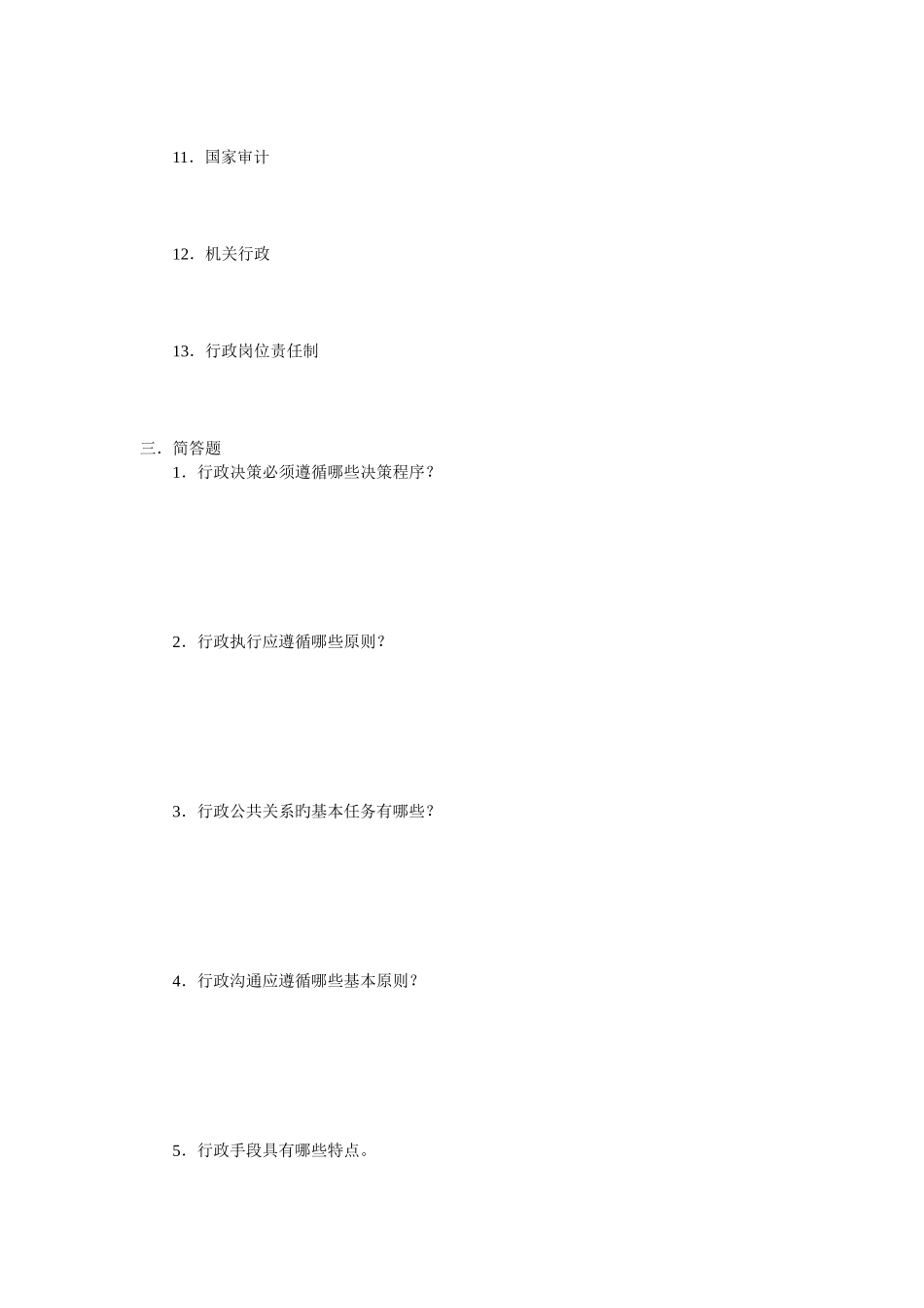 行政管理学概论阶段性作业2答案_第3页