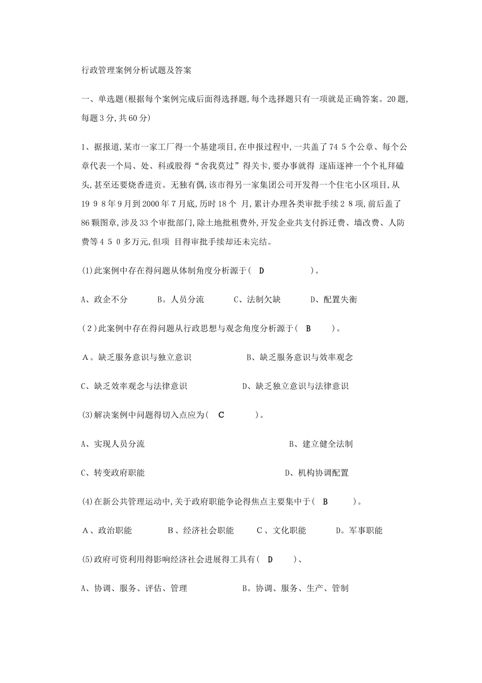 行政管理案例分析试题及答案_第1页