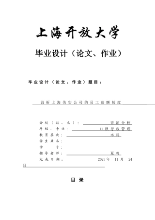 行政管理浅析上海美实公司的员工薪酬制度本科论文