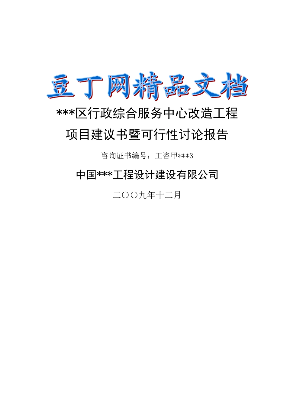 行政综合服务中心改造工程可行性研究报告--政府办公楼项目_第2页