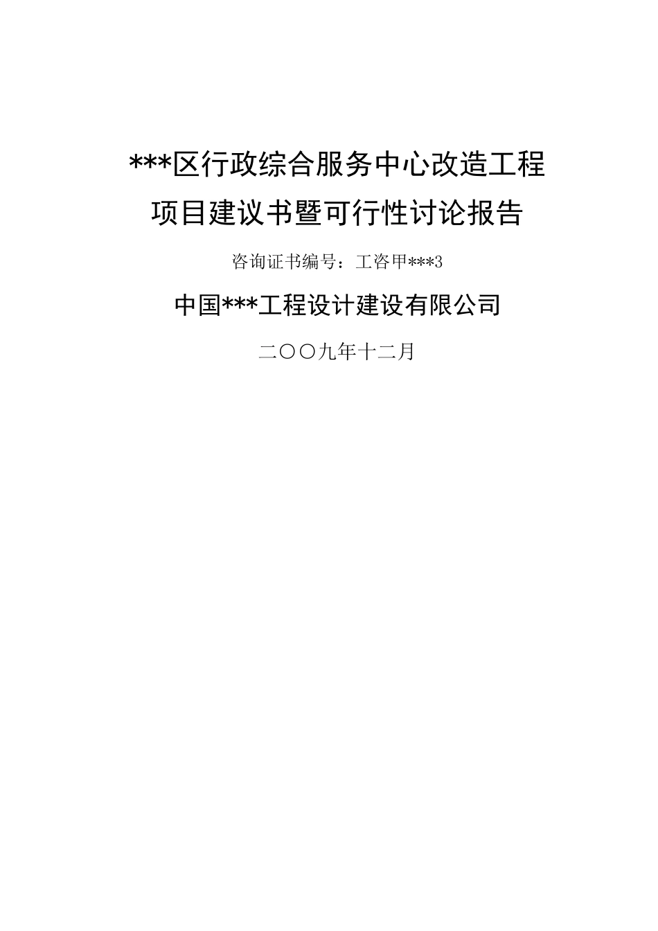 行政综合服务中心改造工程可行性研究报告政府办公楼项目_第2页