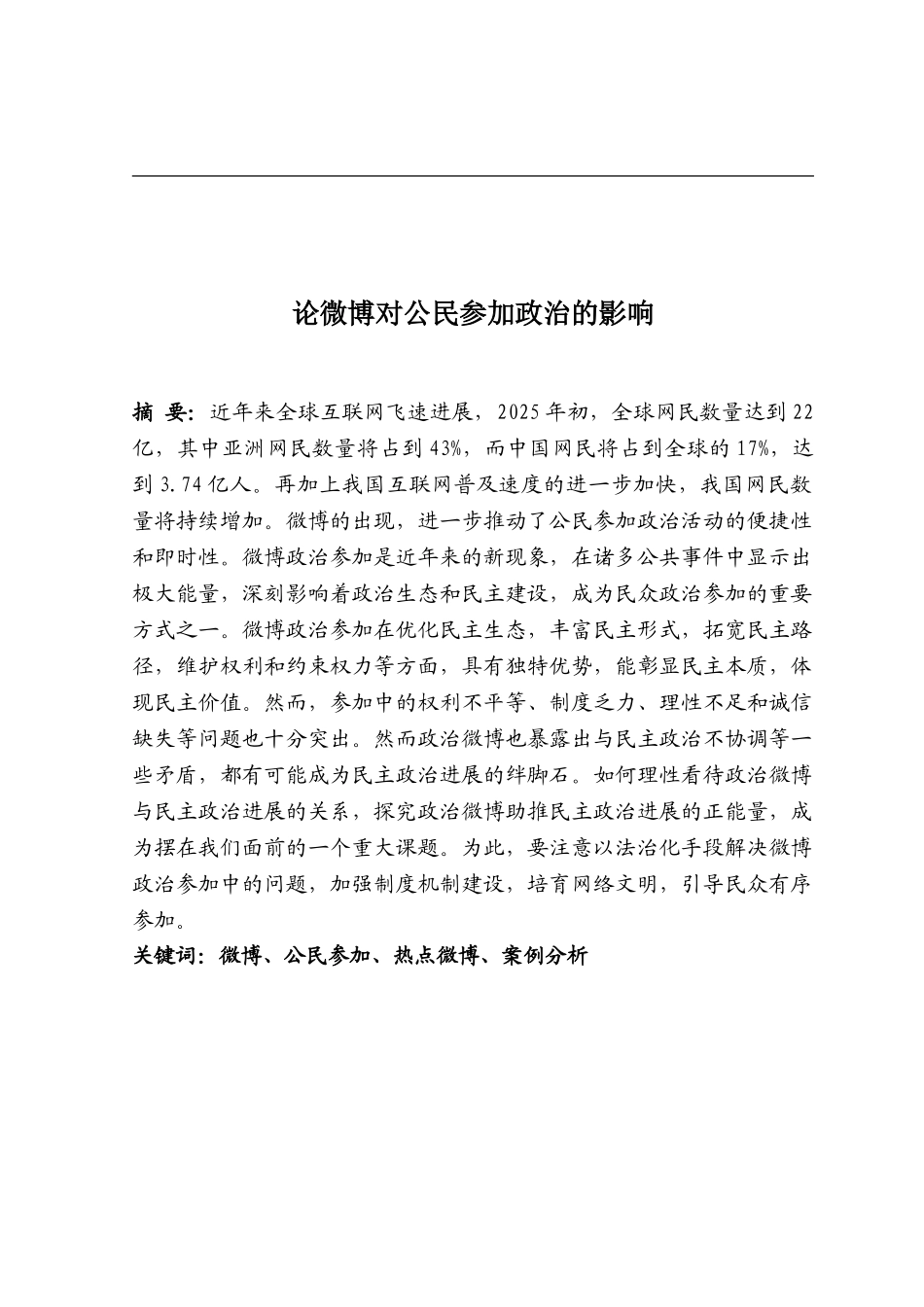 行政管理论微博对公民参与政治的影响本科论文_第2页