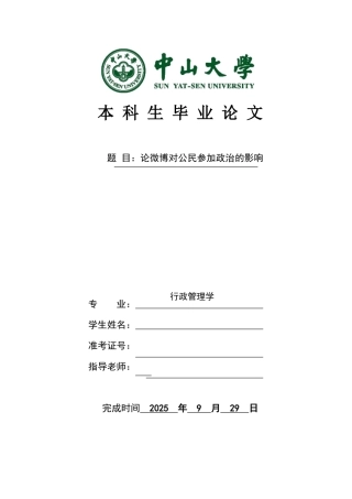 行政管理论微博对公民参与政治的影响本科论文