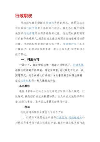 行政职权的具体内容