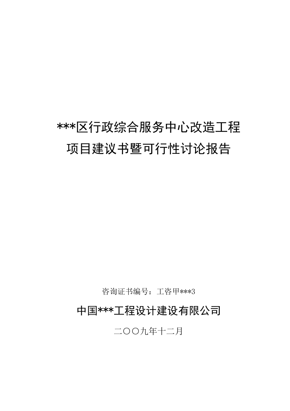 行政综合服务中心改造工程可行性研究报告-政府办公楼项目_第2页