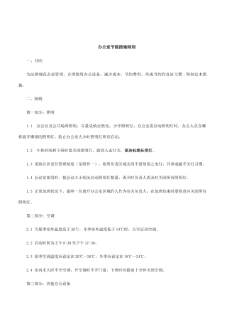 行政部办公室节约用电用水用纸的规定
