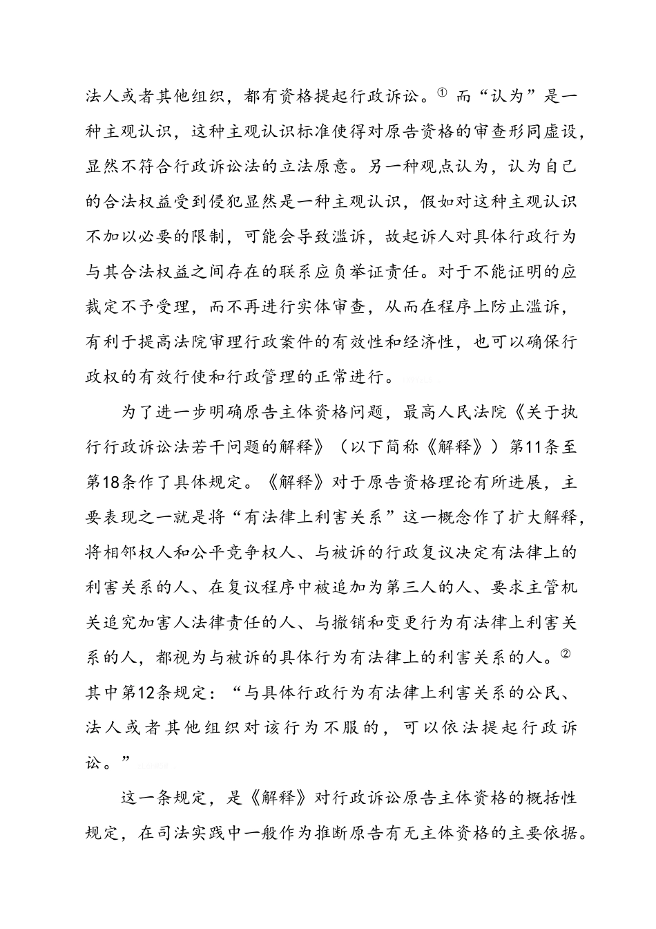 行政诉讼原告的主体资格_第2页