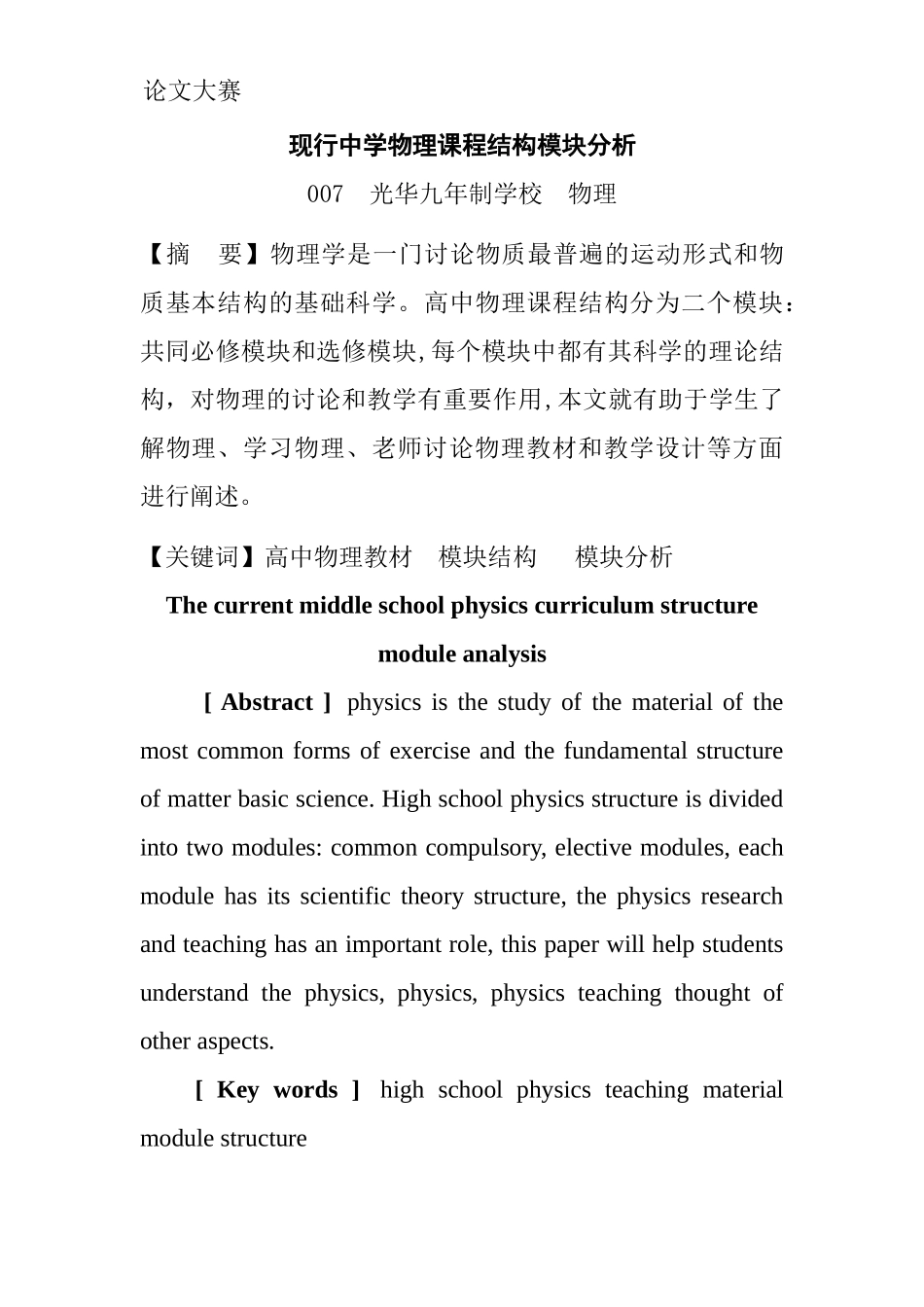 行现中学物理课程结构模块分析--论文--大学毕设论文_第1页