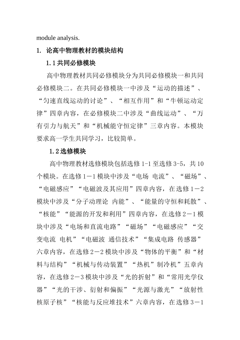 行现中学物理课程结构模块分析论文大学论文_第2页