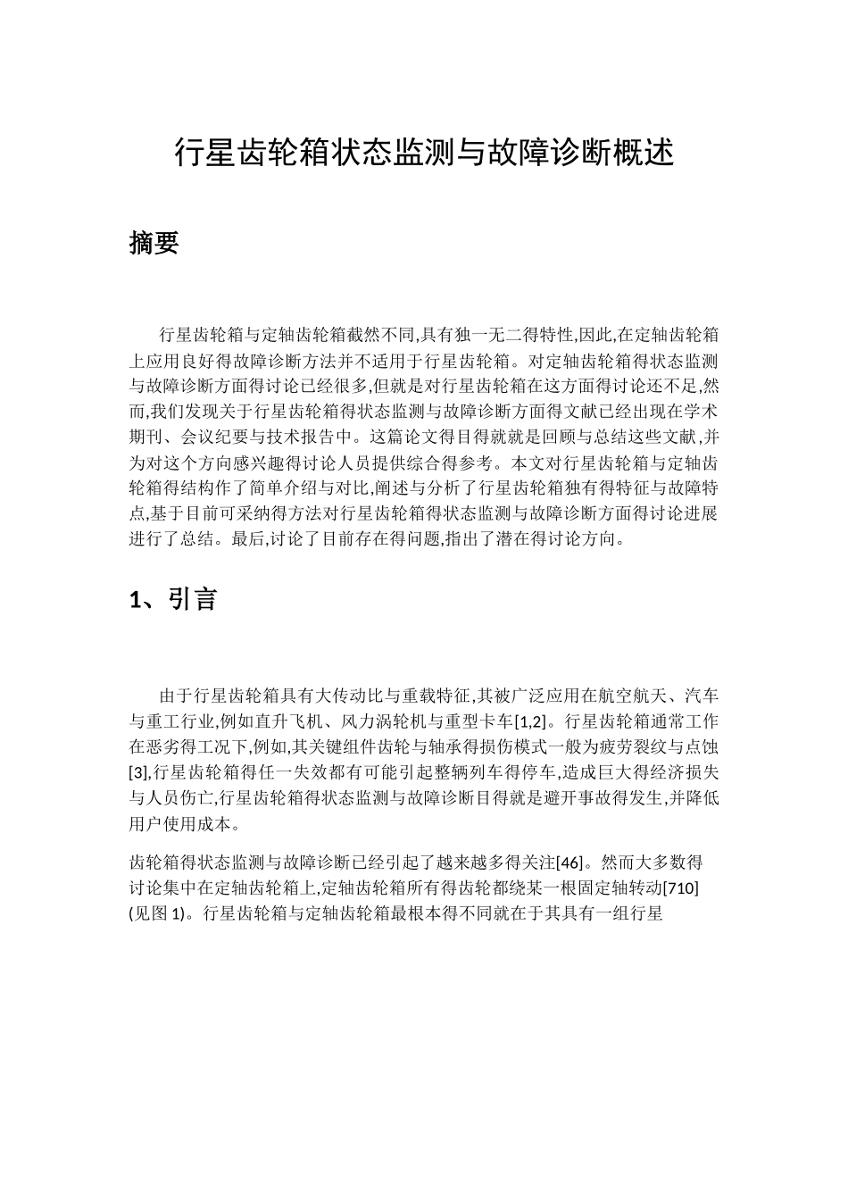 行星齿轮箱状态监测和故障诊断概述_第1页