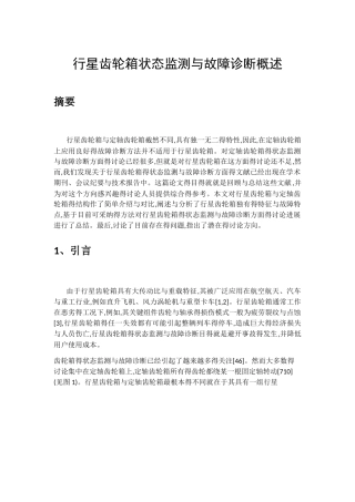 行星齿轮箱状态监测和故障诊断概述