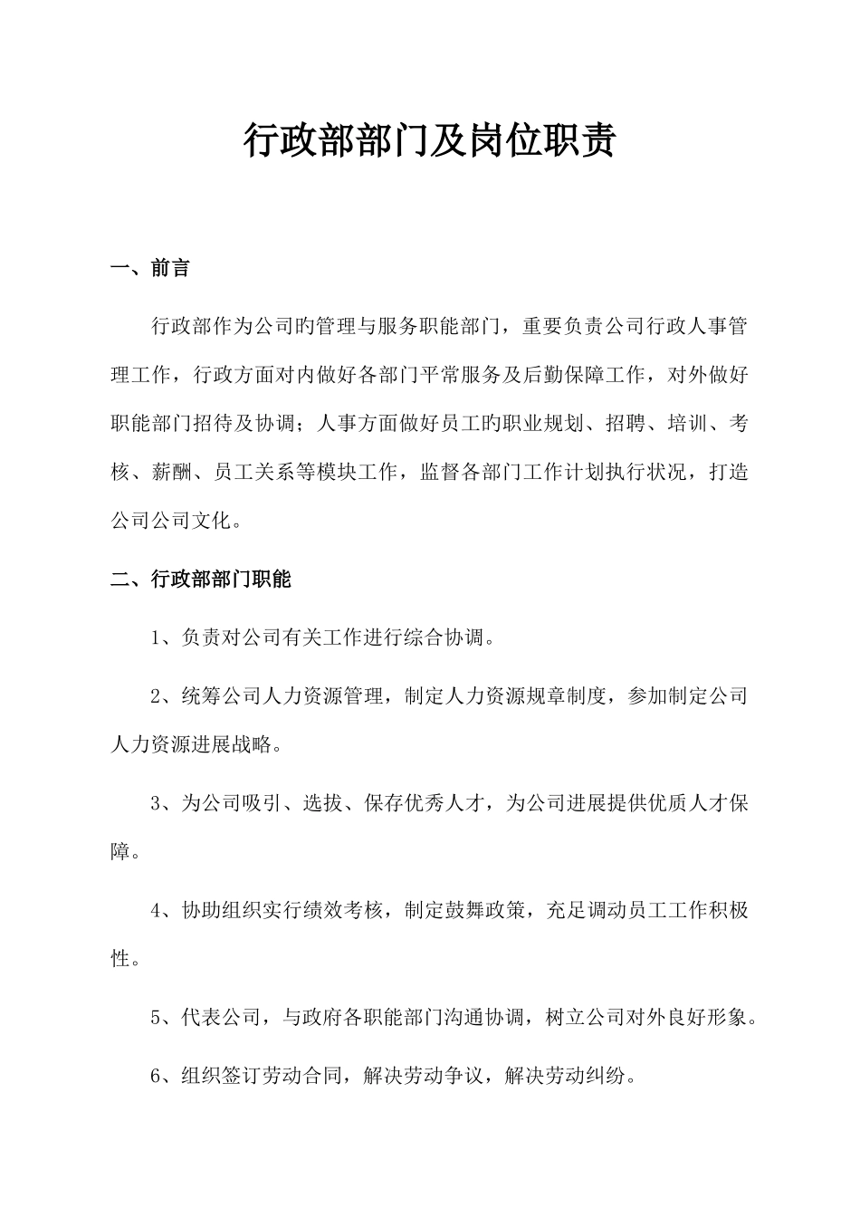 行政部部门及岗位职责_第1页