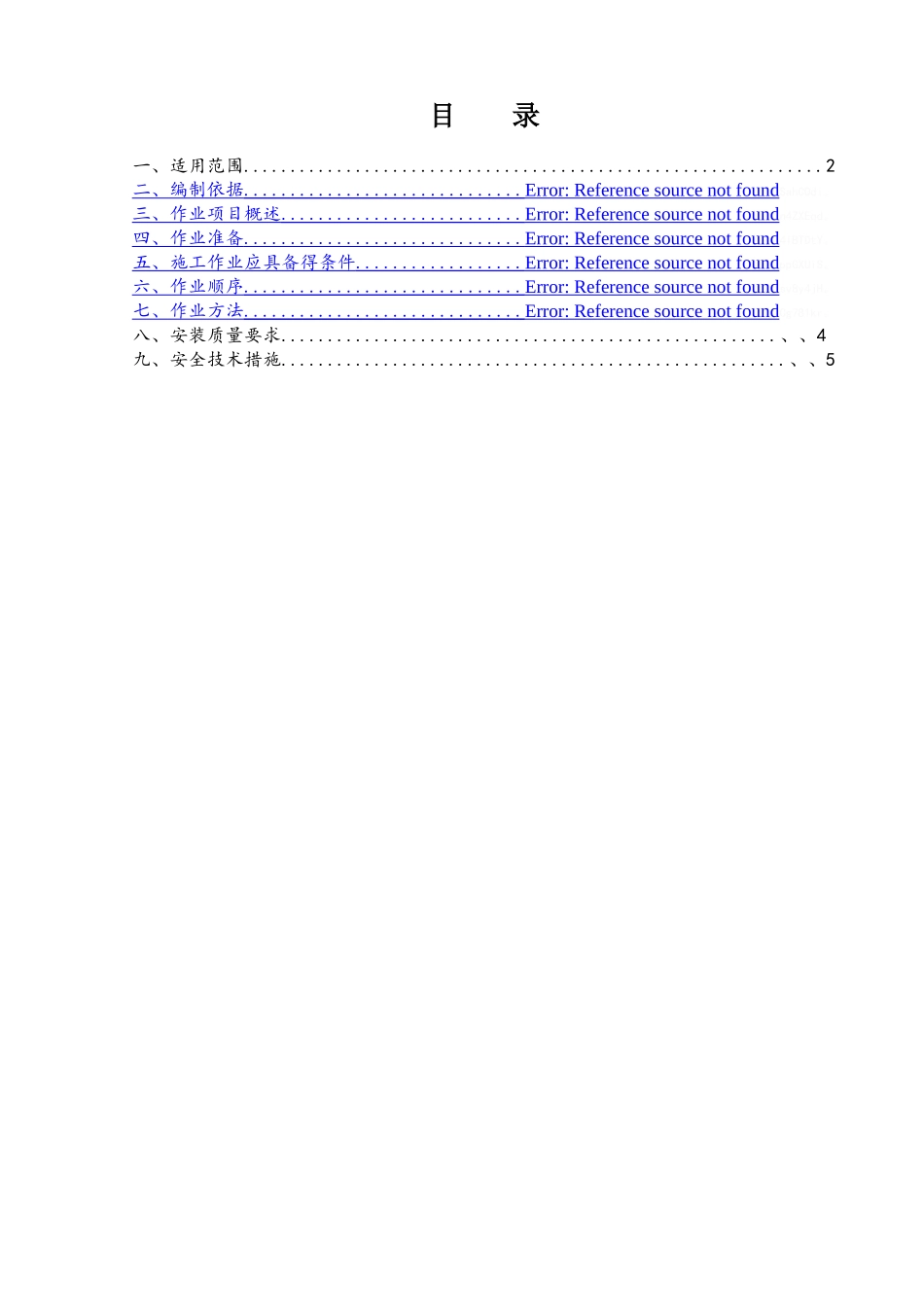 行车梁紧固施工方案_第1页