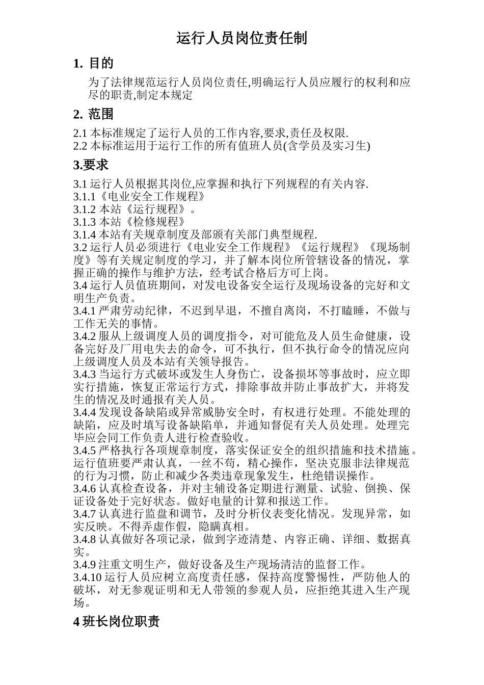 行运人员岗位责任制-大学论文_第1页