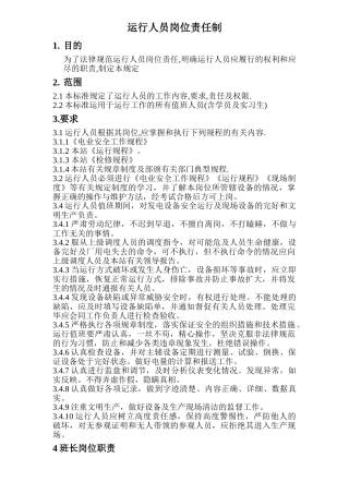行运人员岗位责任制-大学论文
