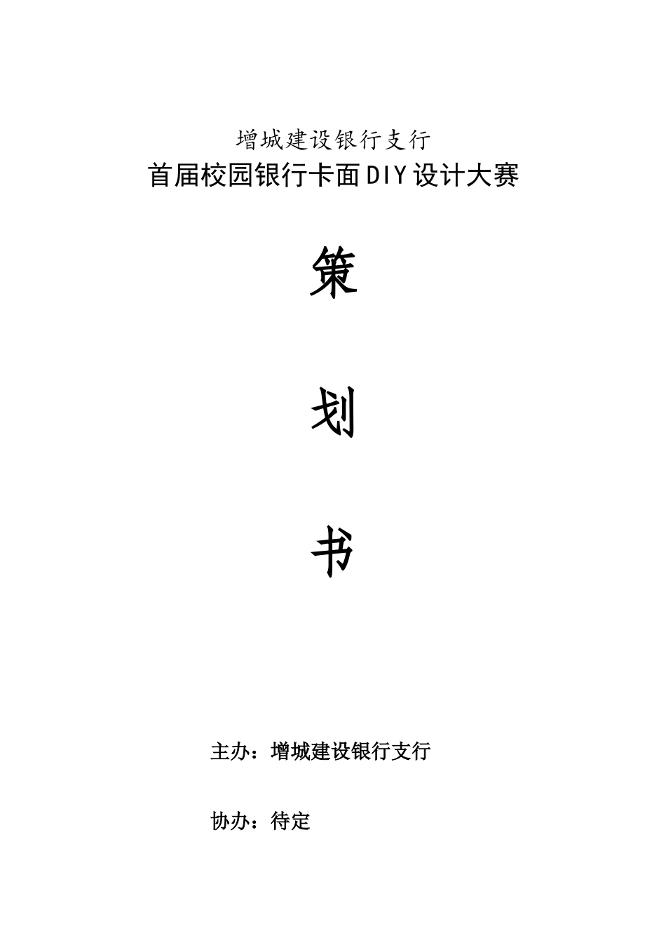 行银卡面diy设计大赛方案大学论文_第1页