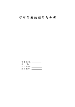 行车闭塞的使用与分析论文本科论文