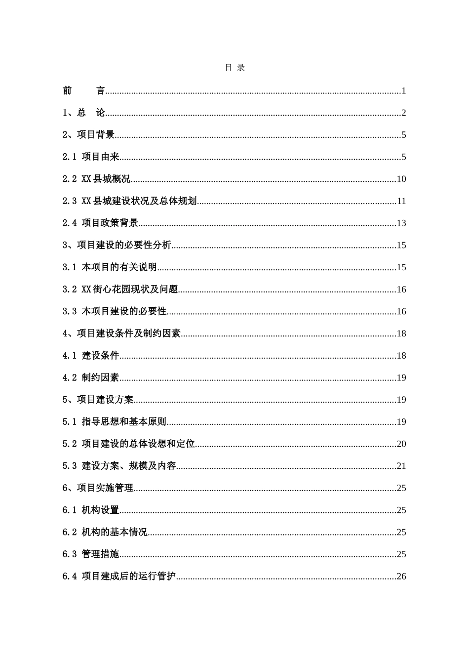 街心花园建设doc--房地产开发建设项目可行性研究报告_第3页