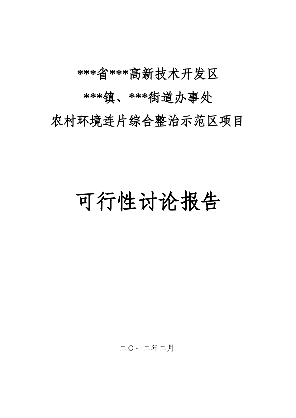 街道办事处-农村环境连片综合整治示范区项目可行性研究报告_第2页