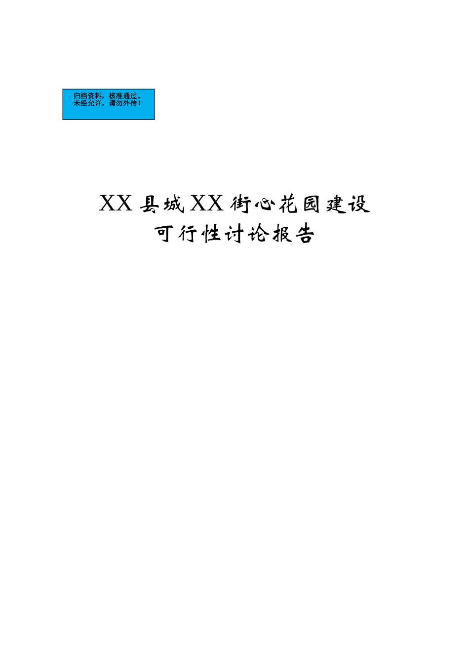 街心花园房地产开发新建项目可行性研究报告_第2页