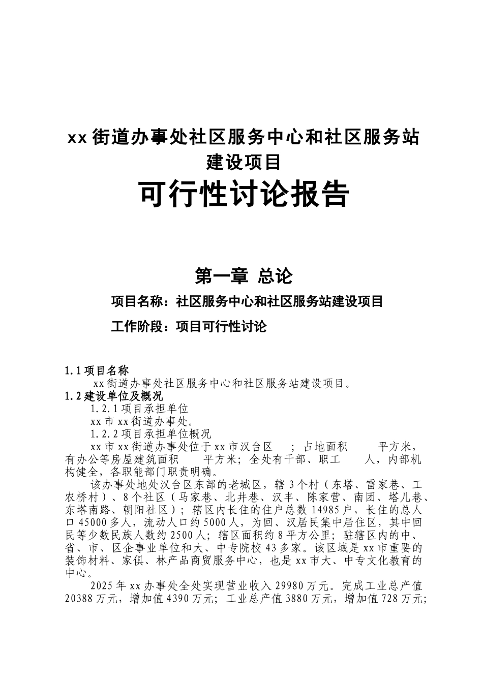 街道办事处社区服务中心和社区服务站建设项目可行性研究报告_第2页