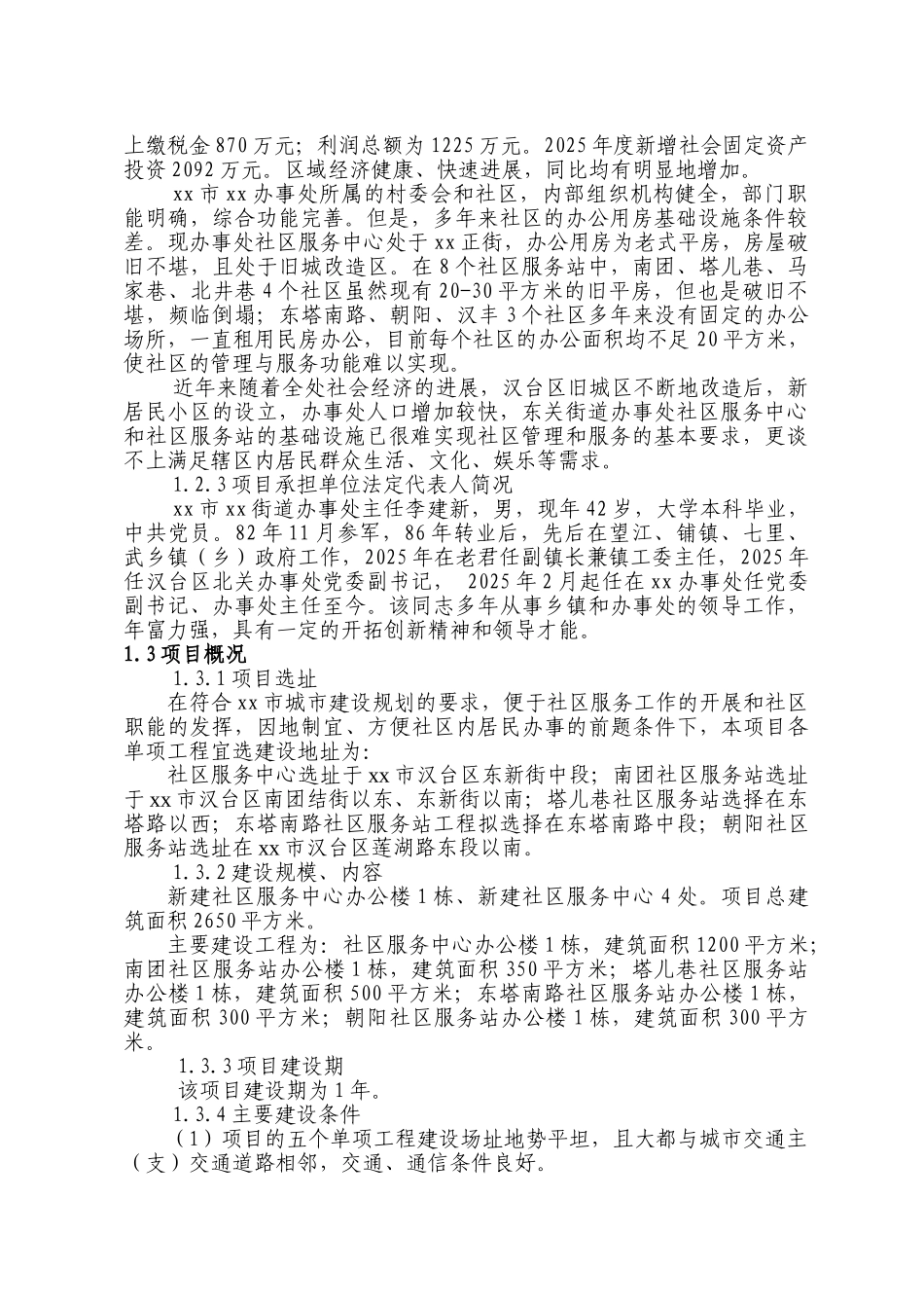街道办事处社区服务中心和社区服务站建设项目可行性研究报告_第3页