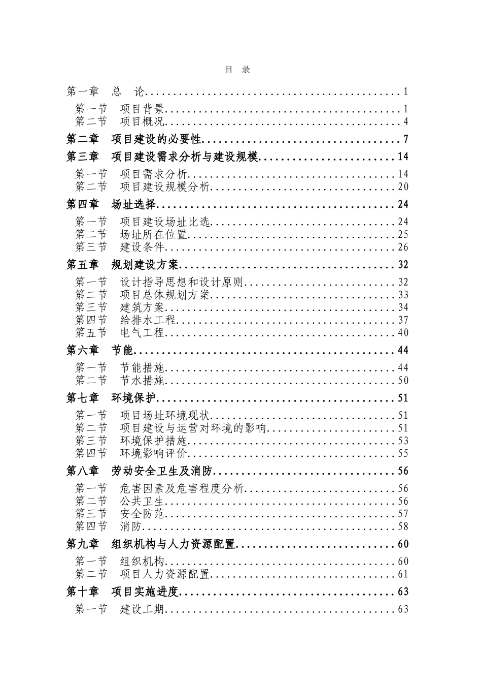 街道办事处新建足球场项目可行性研究报告_第1页