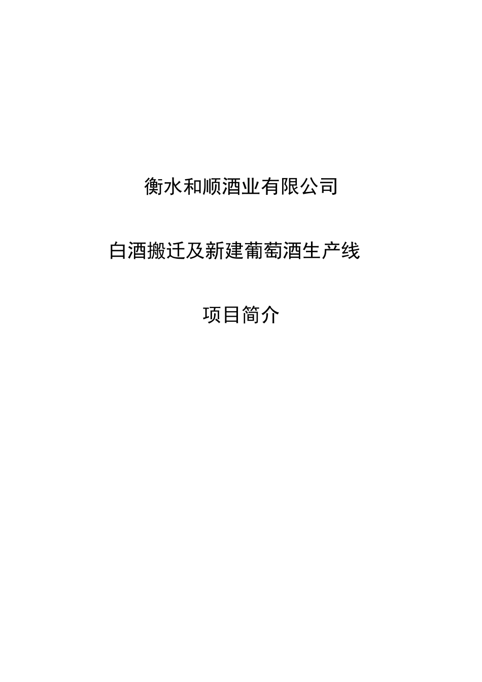 衡水和顺酒业有限公司白酒搬迁及新建葡萄酒生产线项目可行性研究报告_第2页