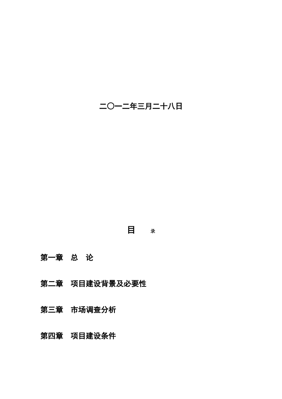 衡水和顺酒业有限公司白酒搬迁及新建葡萄酒生产线项目可行性研究报告_第3页