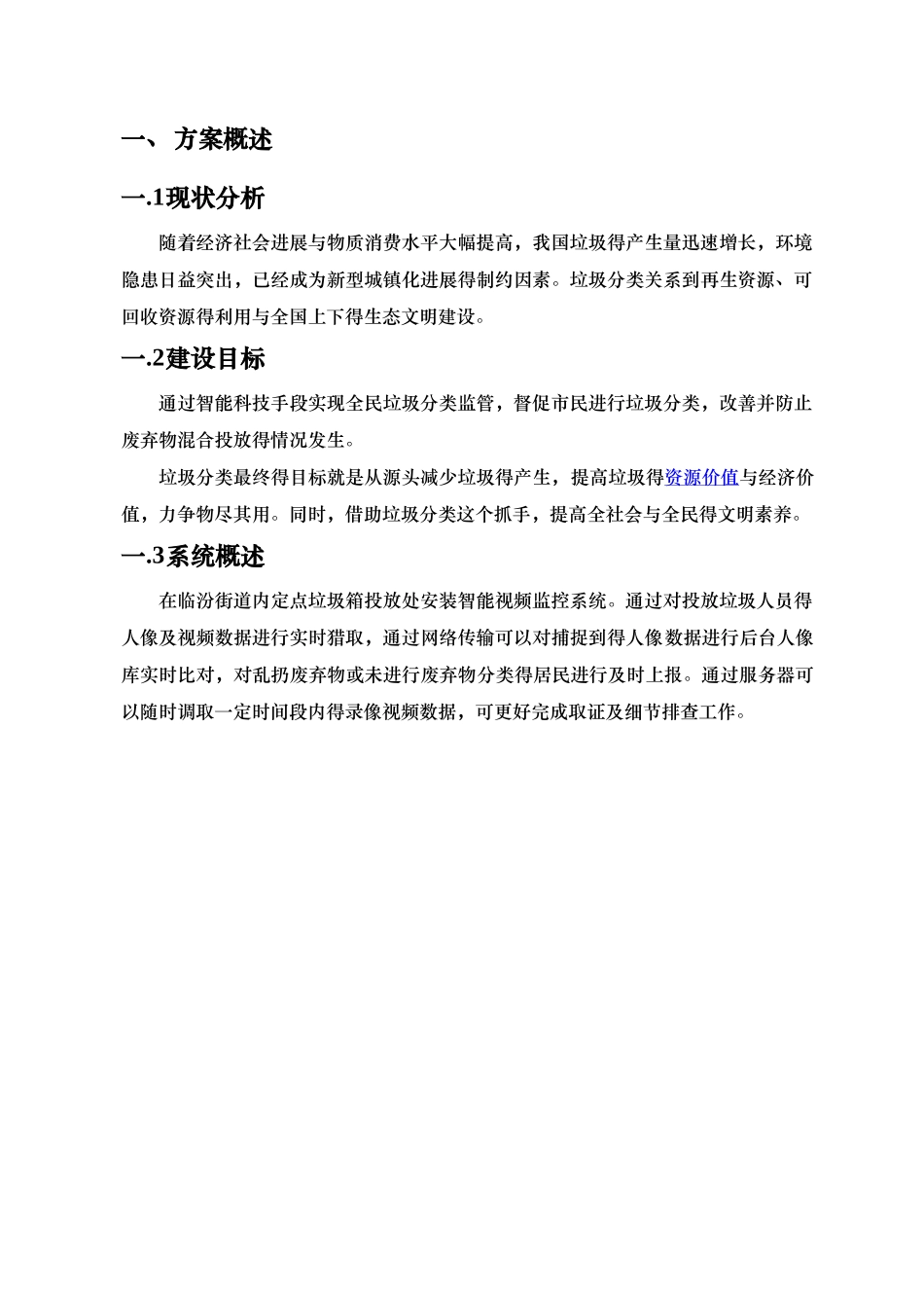 街道垃圾箱分类管控解决方案_第2页