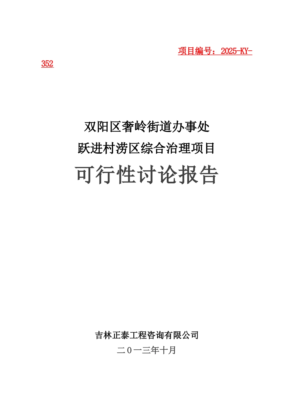 街道办事处跃进村涝区综合治理项目可行性研究报告_第2页