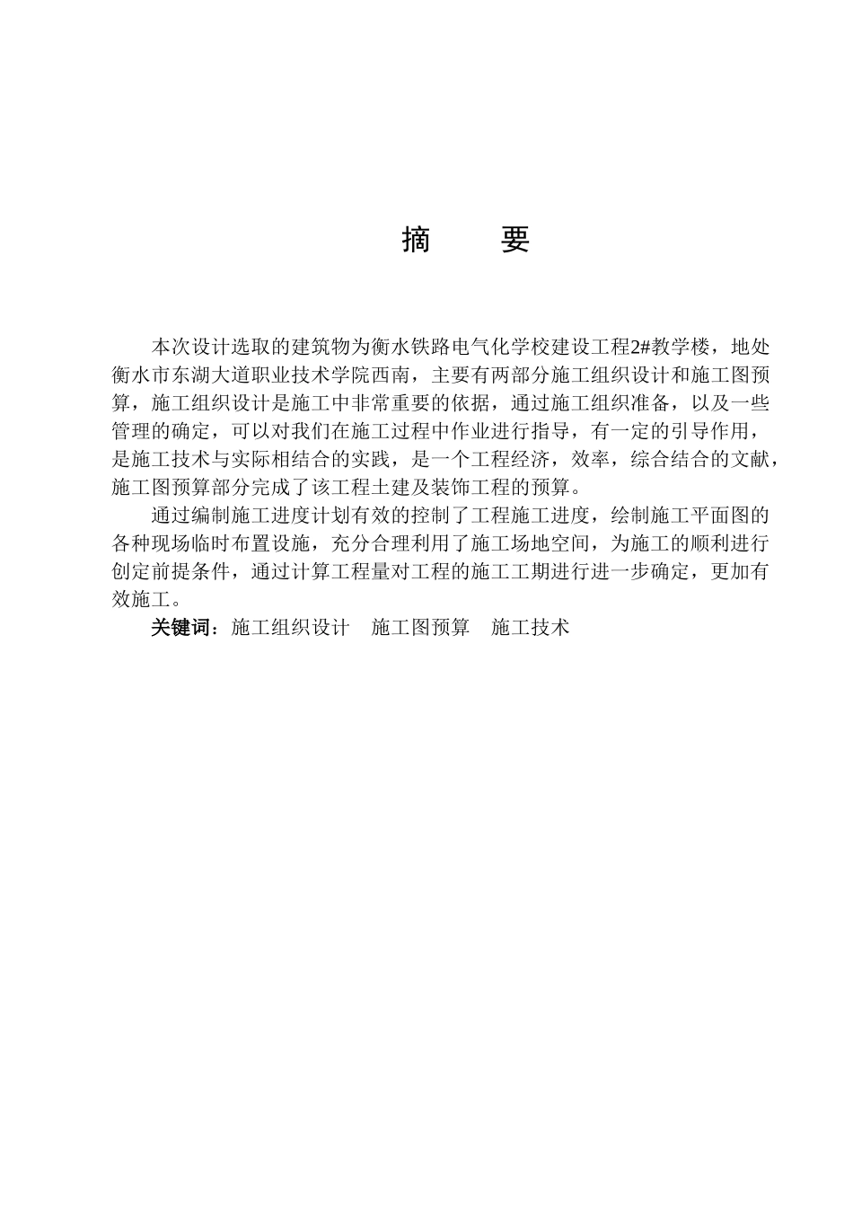衡水铁路电气化学校建设工程2#教学楼施工组织设计大学毕设论文_第1页