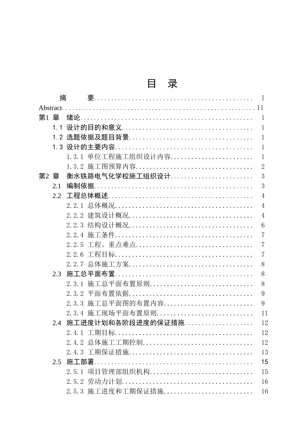 衡水铁路电气化学校建设工程2#教学楼施工组织设计大学毕设论文_第3页