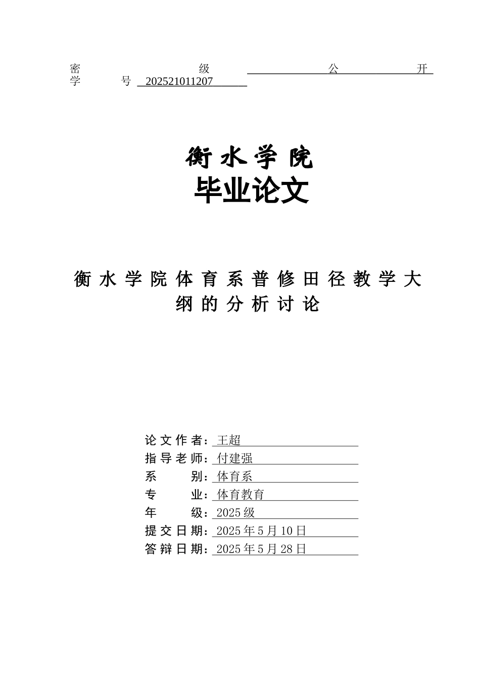 衡水学院体育系普修田径教学大纲的分析研究本科学位论文_第1页