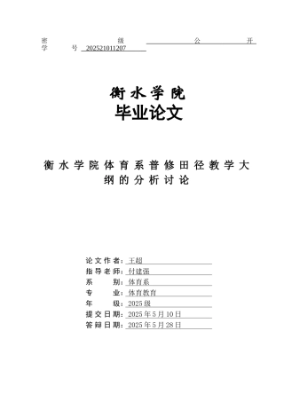 衡水学院体育系普修田径教学大纲的分析研究本科学位论文