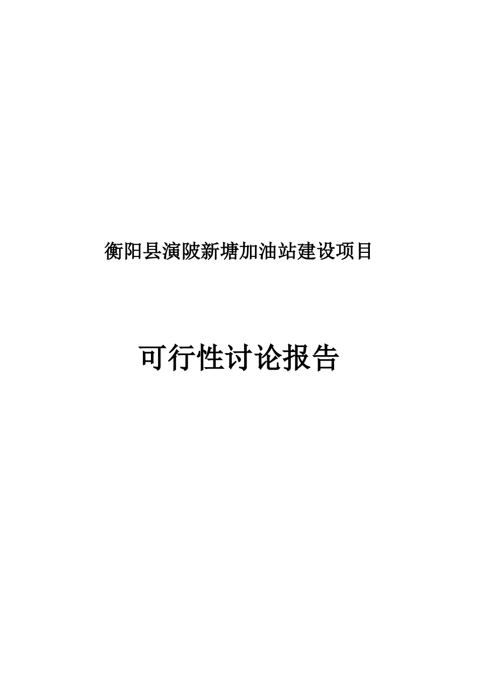 衡阳县演陂新塘加油站建设项目可行性研究报告_第2页