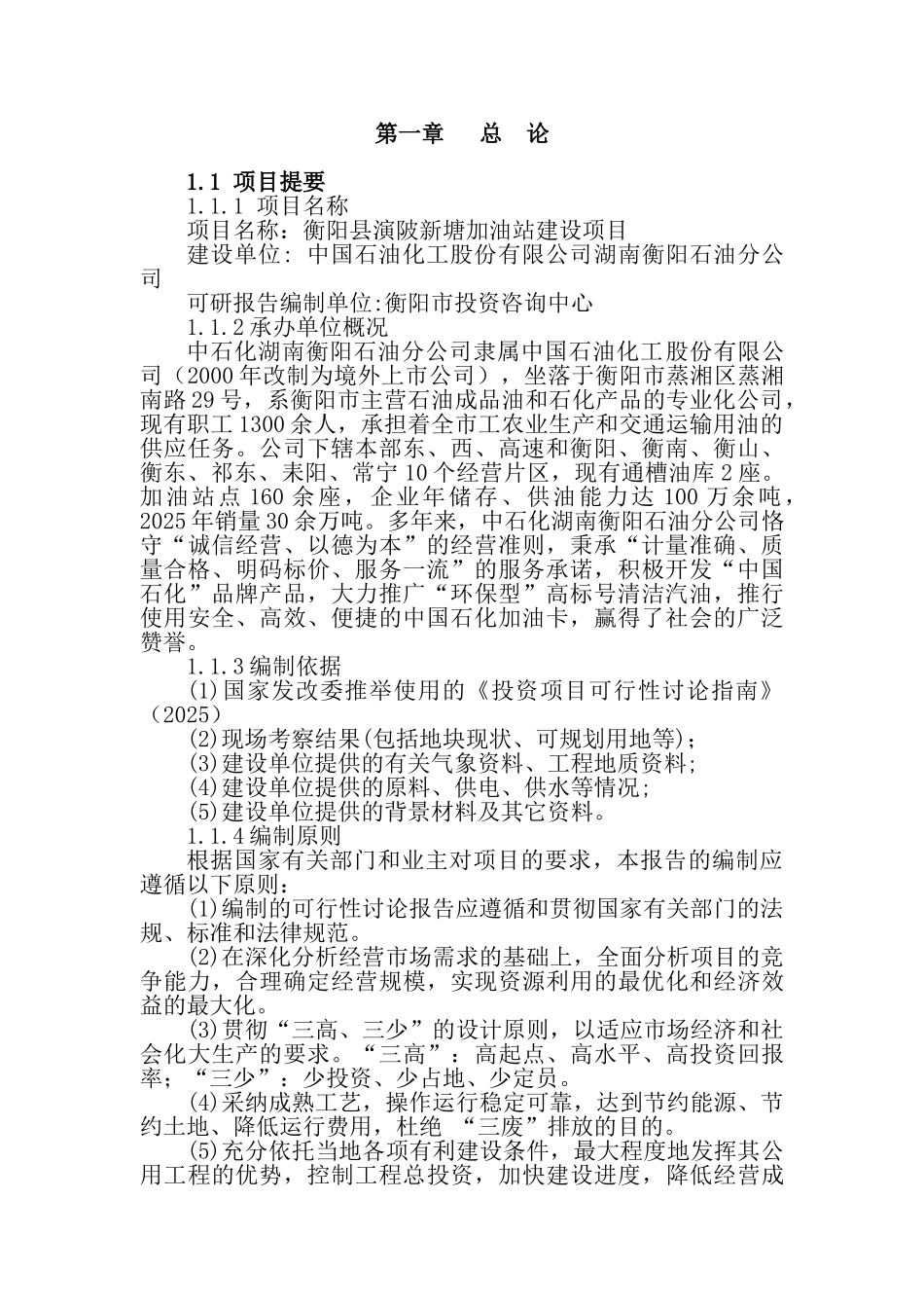 衡阳县演陂新塘加油站建设项目可行性研究报告_第3页