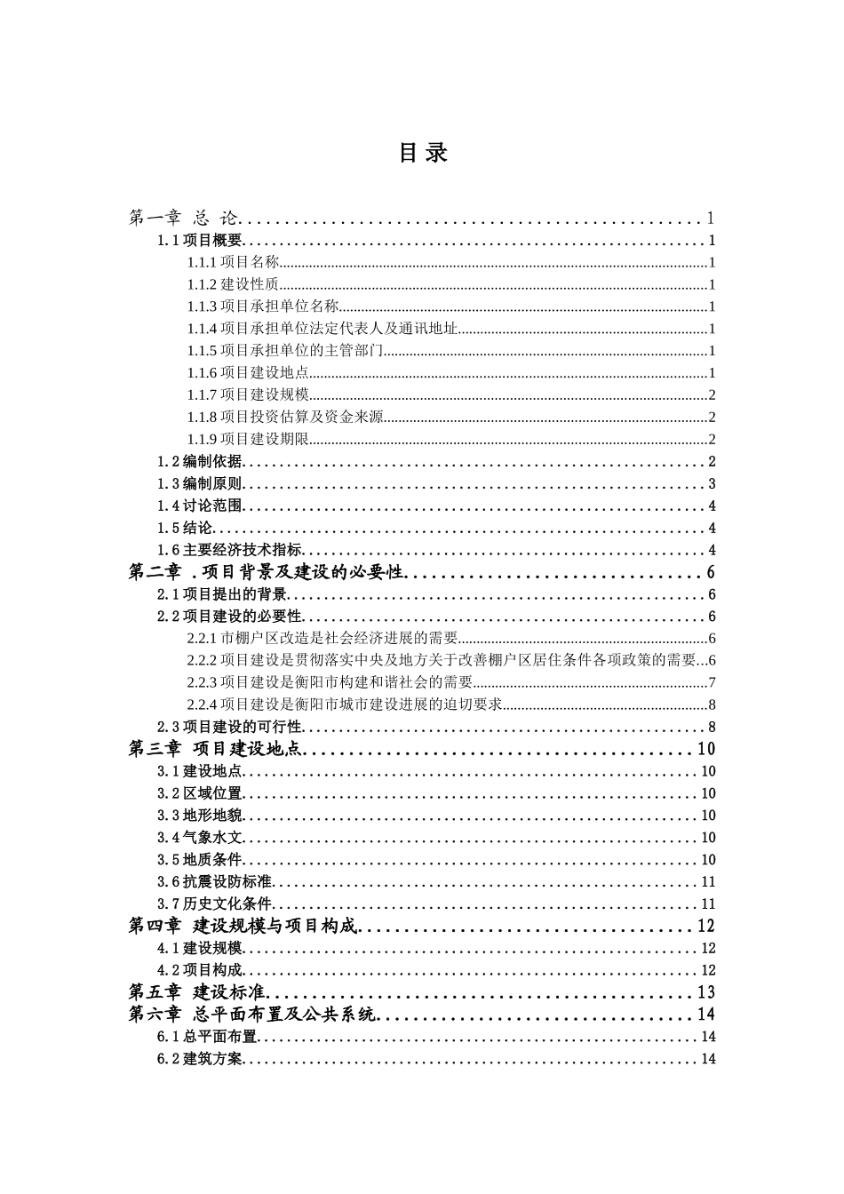 衡阳市丁家牌楼片区棚户区改造项目可行性研究报告_第3页